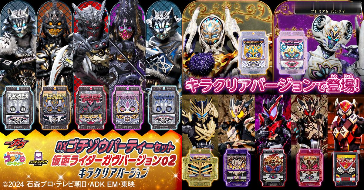 假面骑士gavv 仮面ライダーガヴよりDXゴチゾウパーティーコレクションが特別仕
