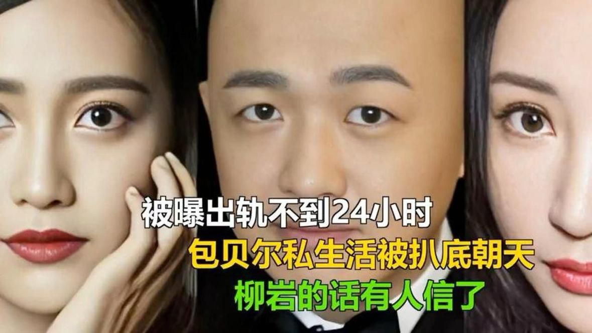 被曝出轨不到24小时，包贝尔私生活被扒底朝天，柳岩的话有人信了