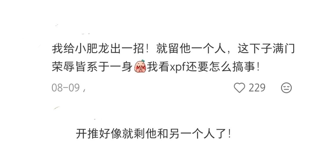 棚妾闹这么大就是想要只剩他家一个人罢了，毕竟能在综艺里立大男主的群体 ​​​