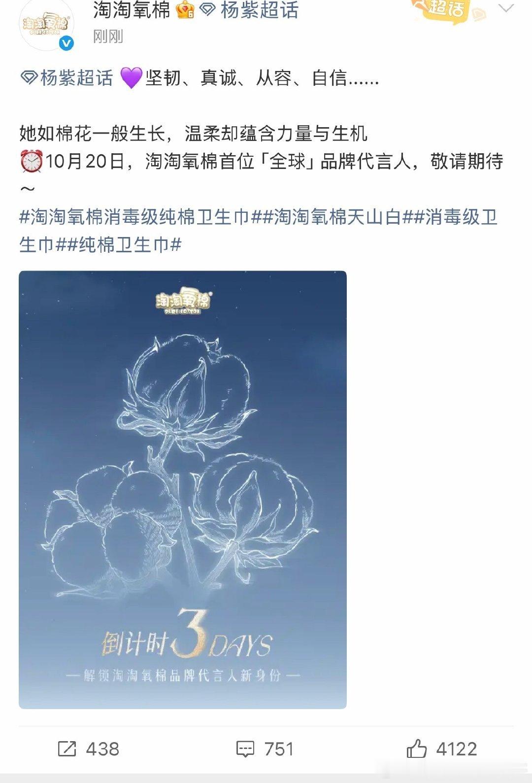 杨紫淘淘氧棉title升了，首位全球代言人～ ​​​
