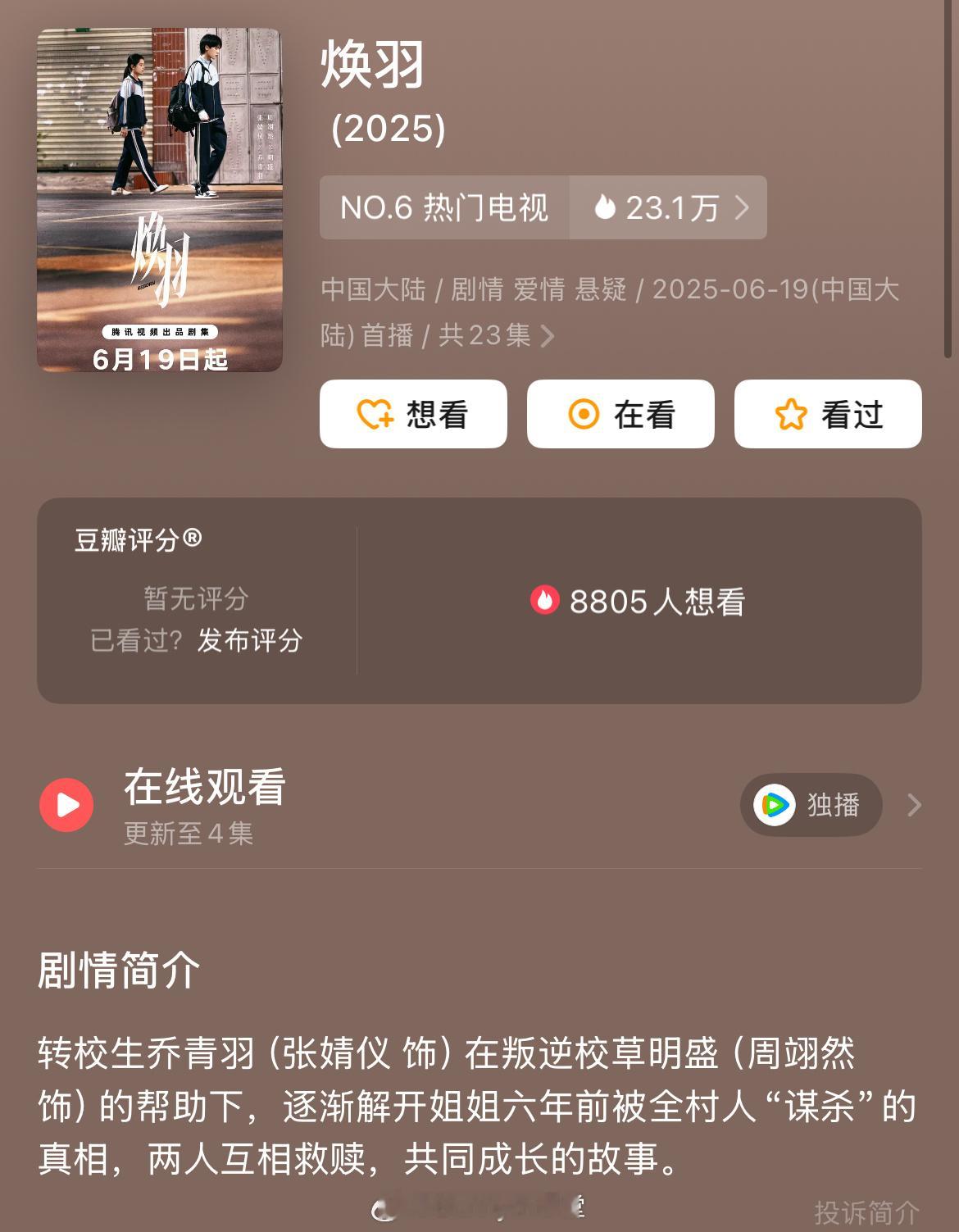 张婧仪、周翊然《焕羽》首播瓣人评价：男女主演技不行，画面拍得不好，两人更是毫无C