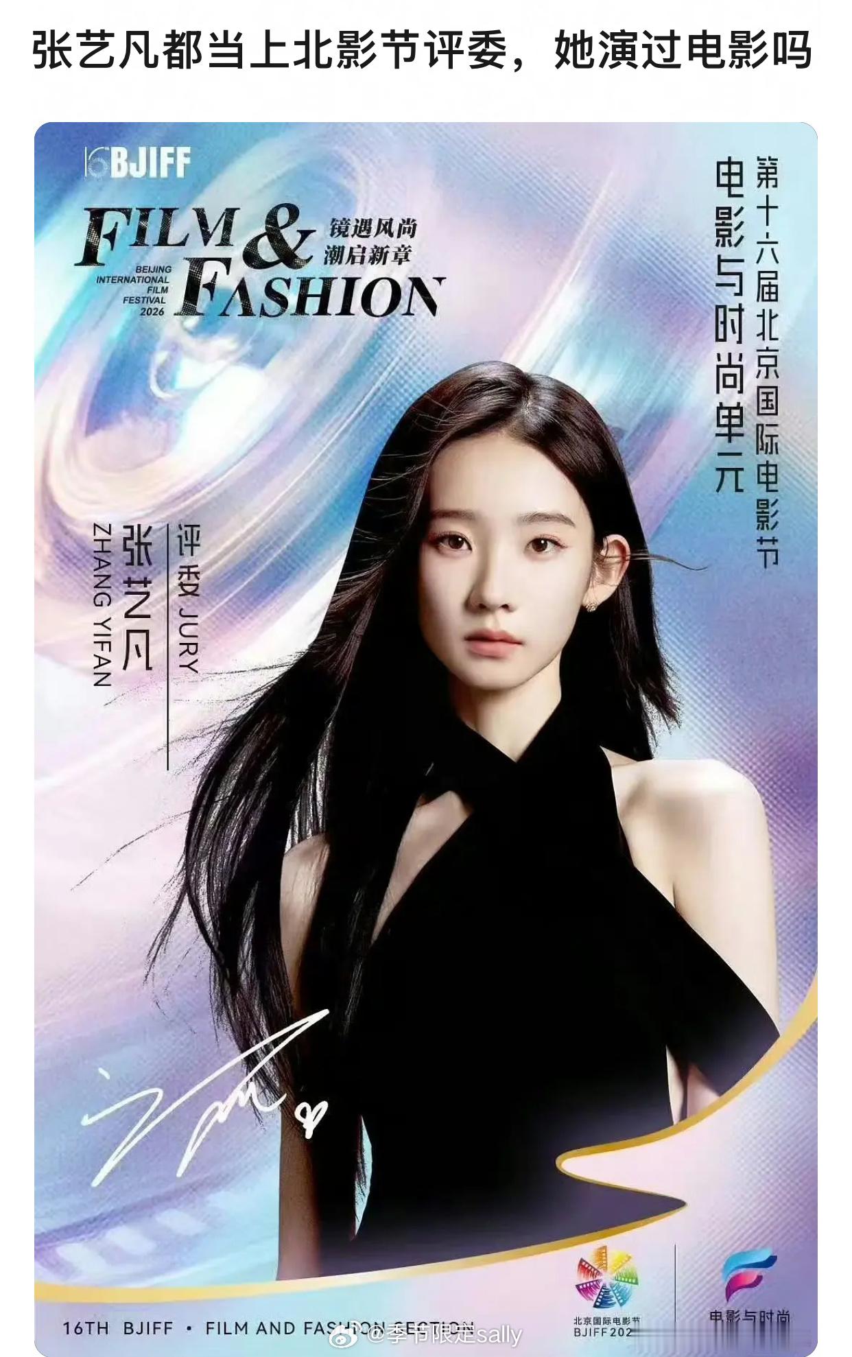 张艺凡担任北京国际电影节评委 