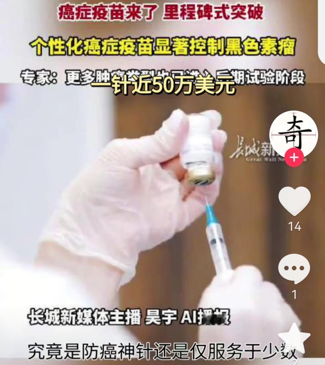 好消息，癌症疫苗50万美元一针，我觉得我们距离战胜癌症又近了一步。

这个是美国