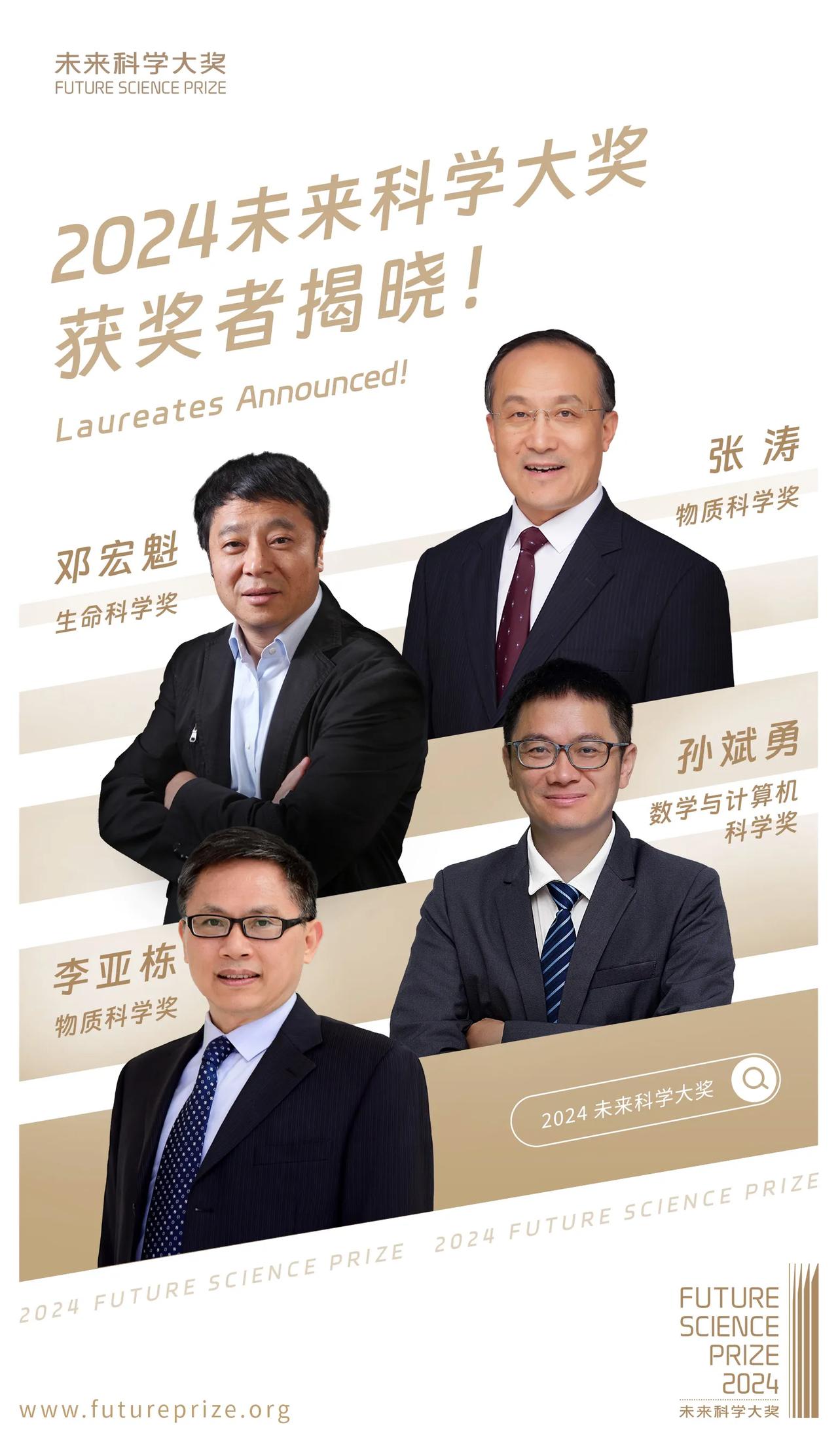 #2024未来科学大奖揭晓#四位获奖人均已揭晓#获奖人##2024未来科学大奖获