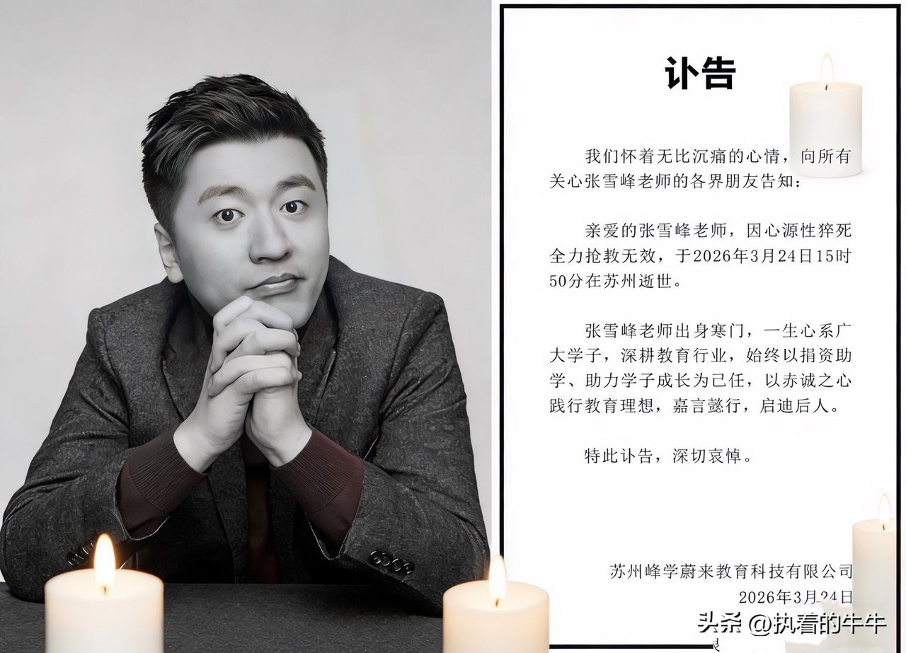 天哪！
张雪峰老师真的走了？

看到这张讣告，我的心好疼……
想当年我哥哥家孩子