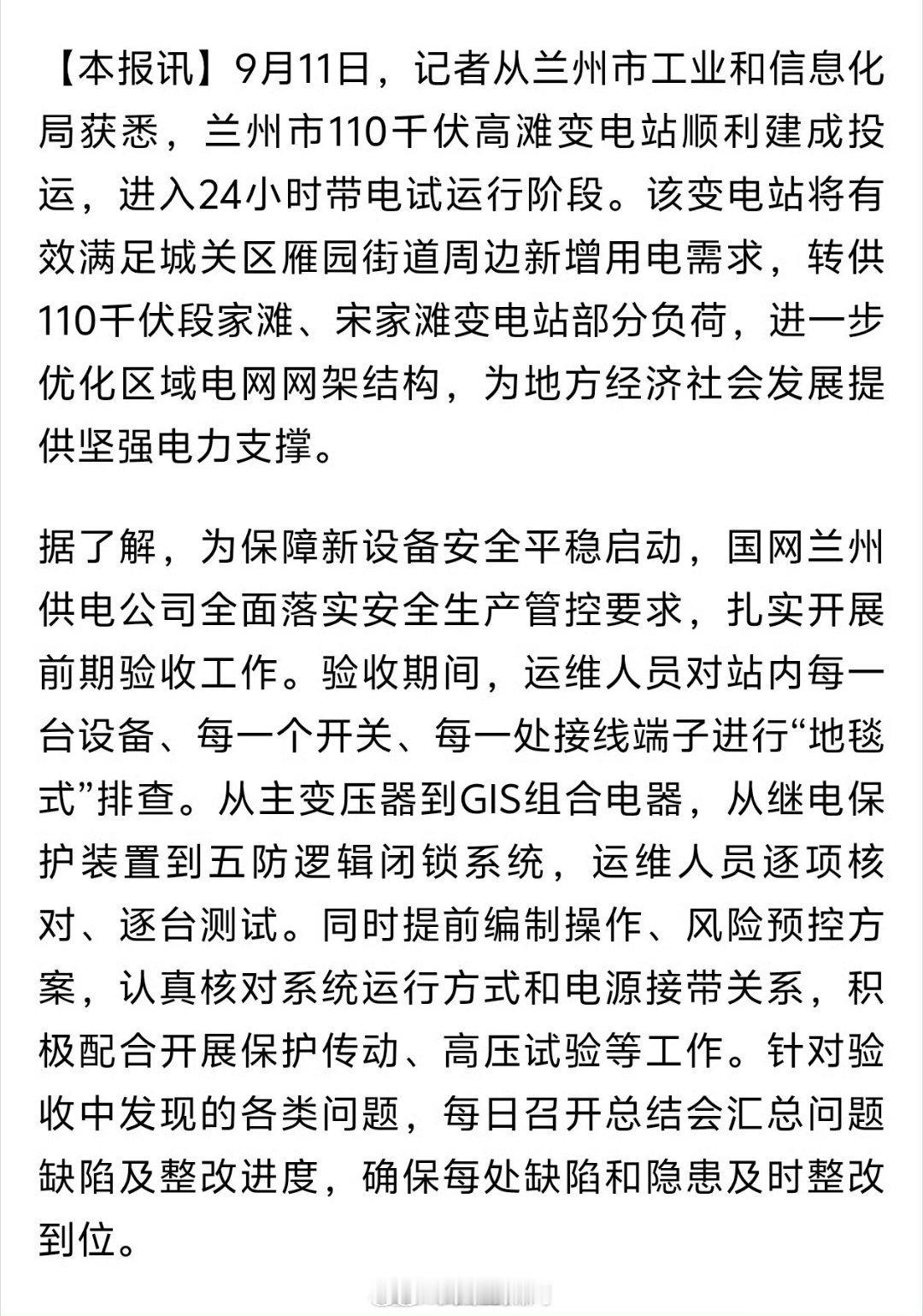 兰州城关新增电力支点【兰州市110千伏高滩变电站建成投运】9月11日，记者从兰州