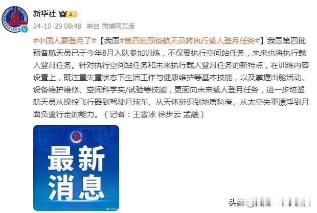 #中国人要登月#
看新闻说：10月29日，据中国载人航天工程办消息，我国第四批预