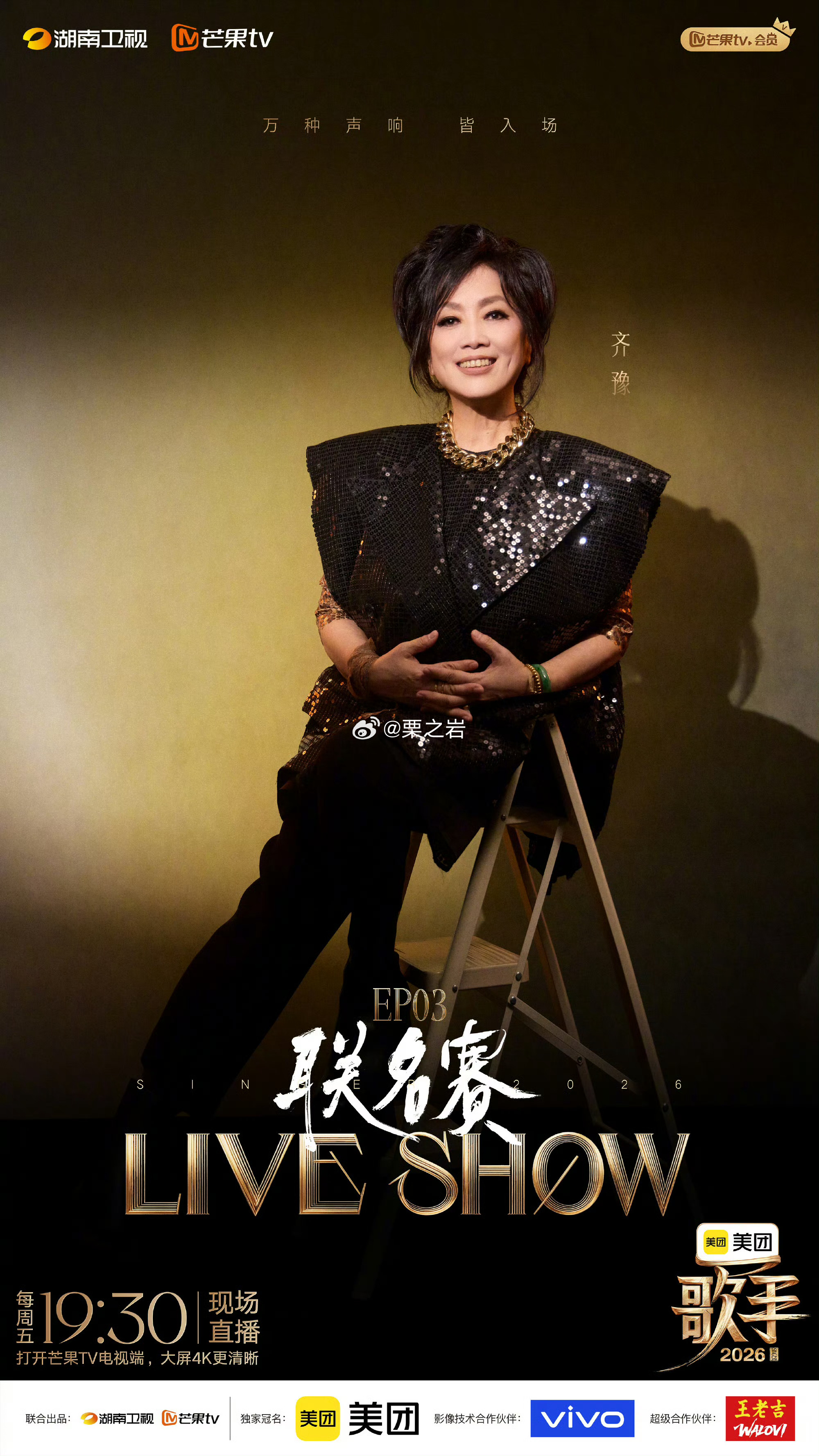 湖南卫视 歌手2026 第三期海报歌者云集 逐光而唱 他们踏乐而行真声无界 唱赴