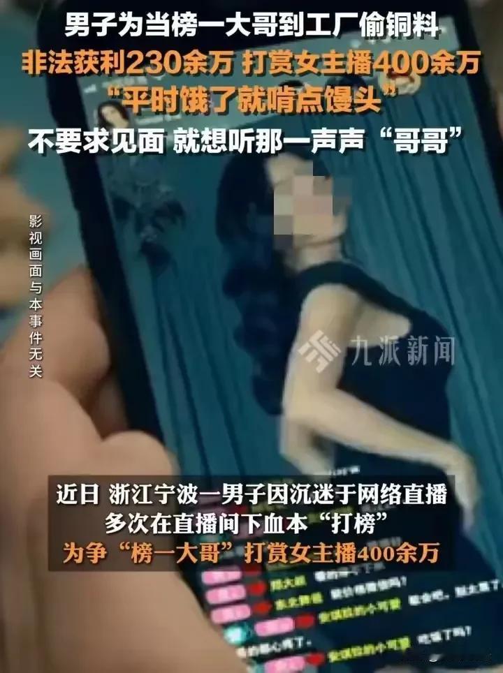 “太荒唐了！”浙江宁波，一男子为听女主播叫哥哥当榜一大哥，竟不惜啃馒头到工厂里偷