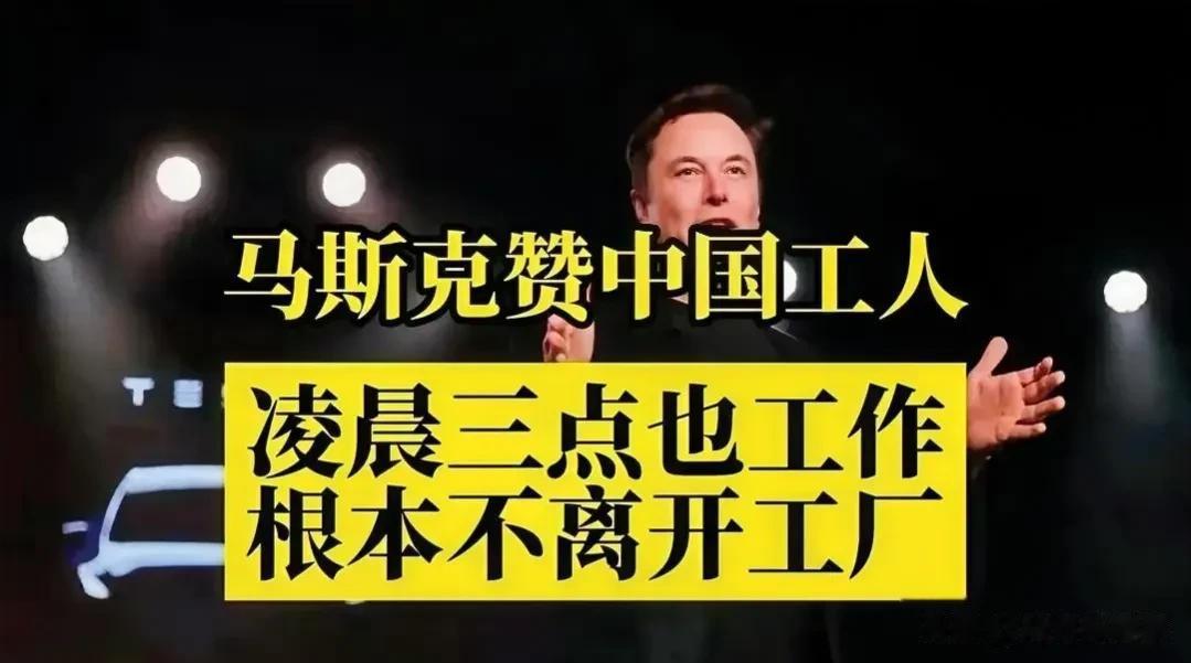 说实话中国人吃苦耐劳这一点优点，都是人所共知的事实，就连马斯克也对此赞赏有加！他