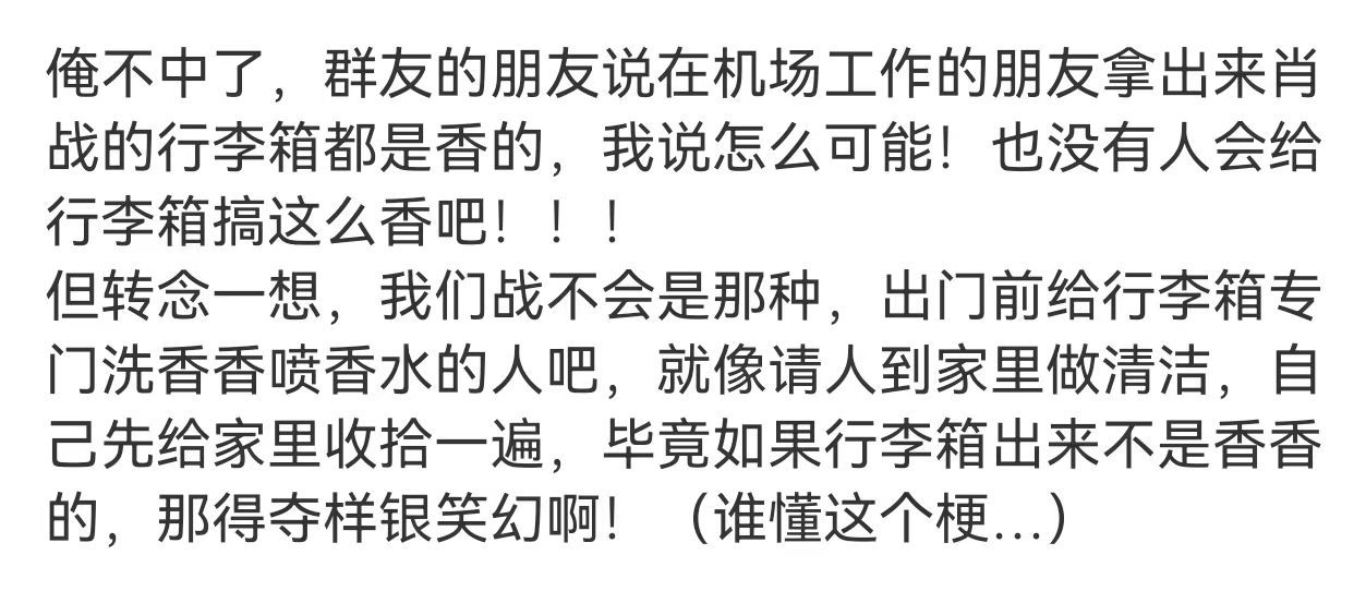 肖战的香到底是什么香比肖战先来的是肖战的香香行李箱 哈哈哈哈哈我不行了真的假的啊
