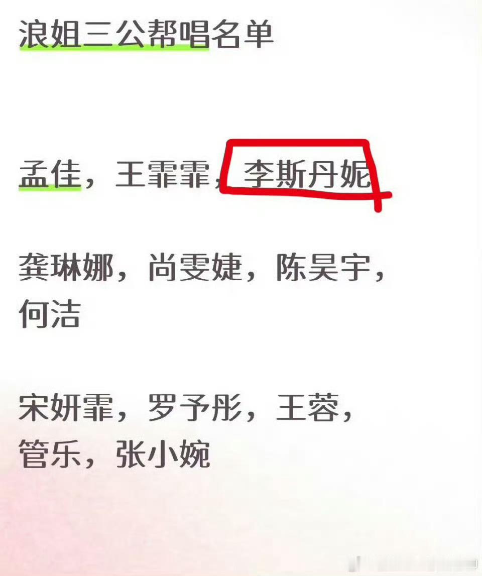 网传浪姐三公帮唱李斯丹妮网传李斯丹妮帮唱浪姐三公 啊啊啊啊期待李斯！浪姐终于又来
