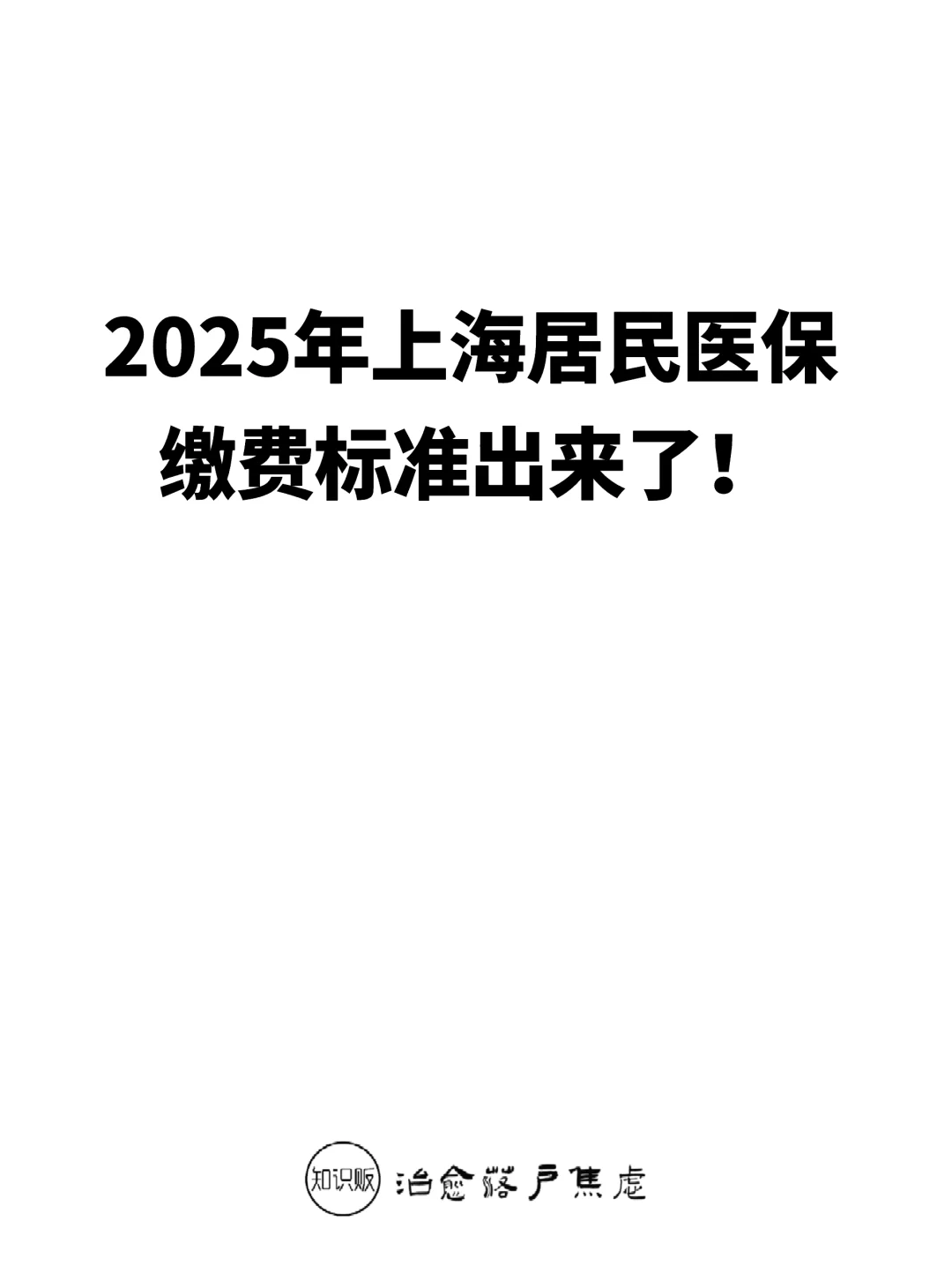 2025年上海居民医保标准出来了