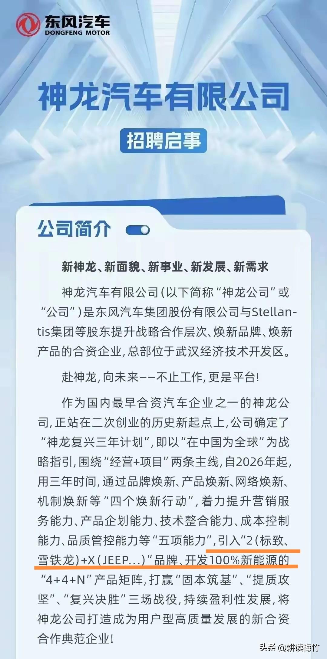 从神龙的招聘信息看新神龙的品牌不止标致雪铁龙了！

新神龙汽车来了！从招聘海报透