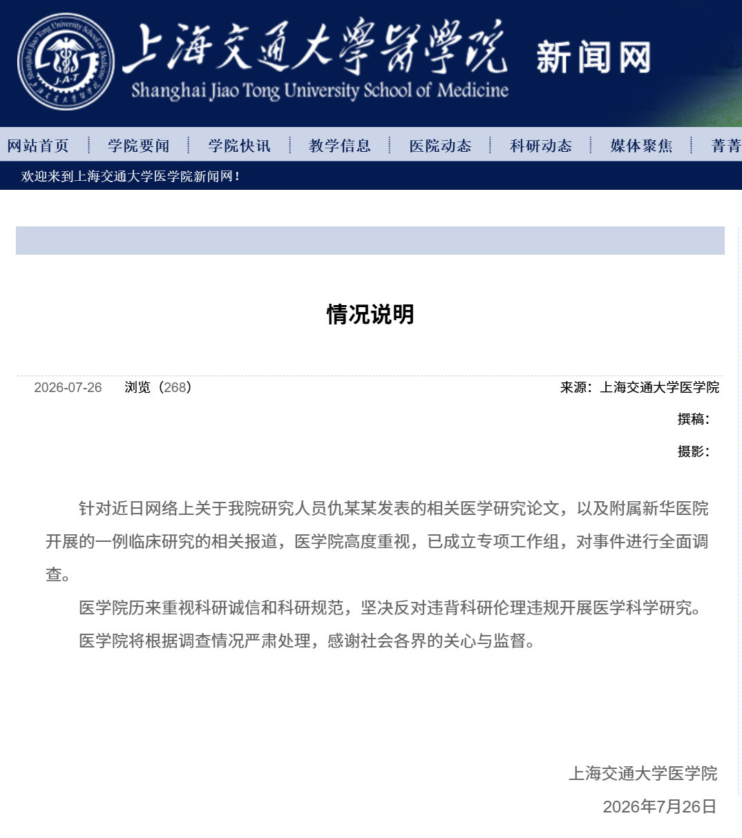 上海交大医学院全面调查网传临床研究针对近日网络上关于研究人员仇某某发表的相关医学