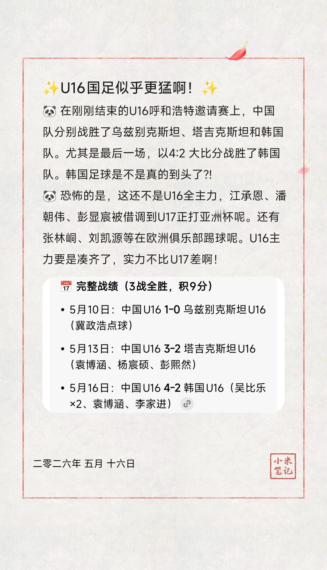 🐼 在刚刚结束的U16呼和浩特邀请赛上，中国队分别战胜了乌兹别克斯坦、塔吉克斯