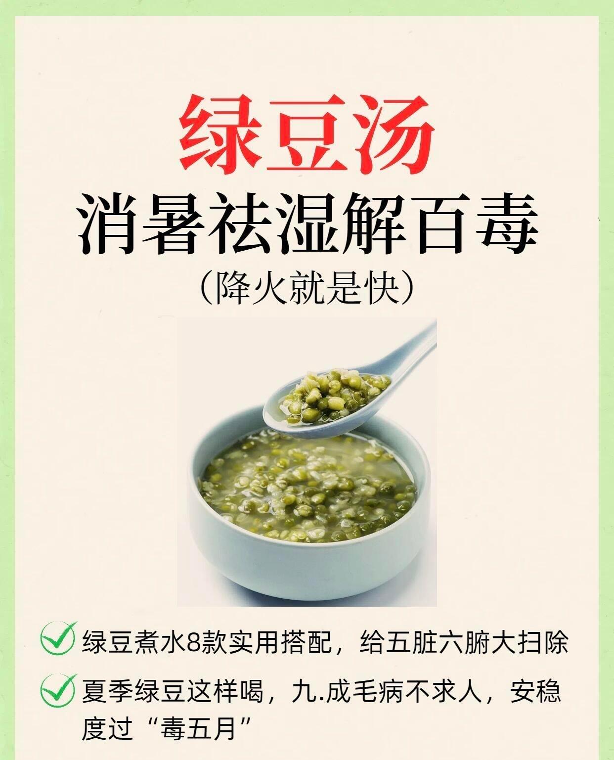 绿豆汤消暑祛湿解百毒、8个搭配要牢记 