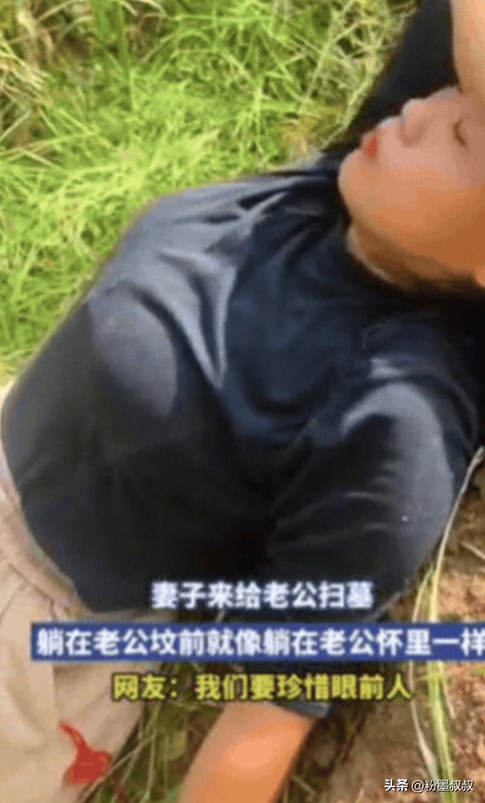“看哭了！”河南，妻子去给老公扫墓，不料，刚扫到一半，她突然躺在老公坟前，默默流