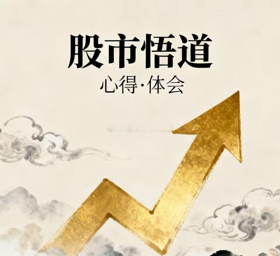 股市悟道究竟悟的是什么？怎么才算悟道了？一点浅见！咱们炒股人都听过“悟道”这个词