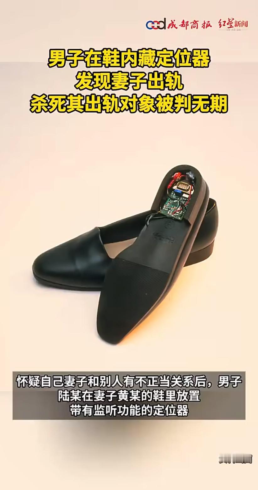 近日，一则新闻引发热议：江苏某男子因怀疑妻子出轨，偷偷在她的鞋内安装定位器。通过