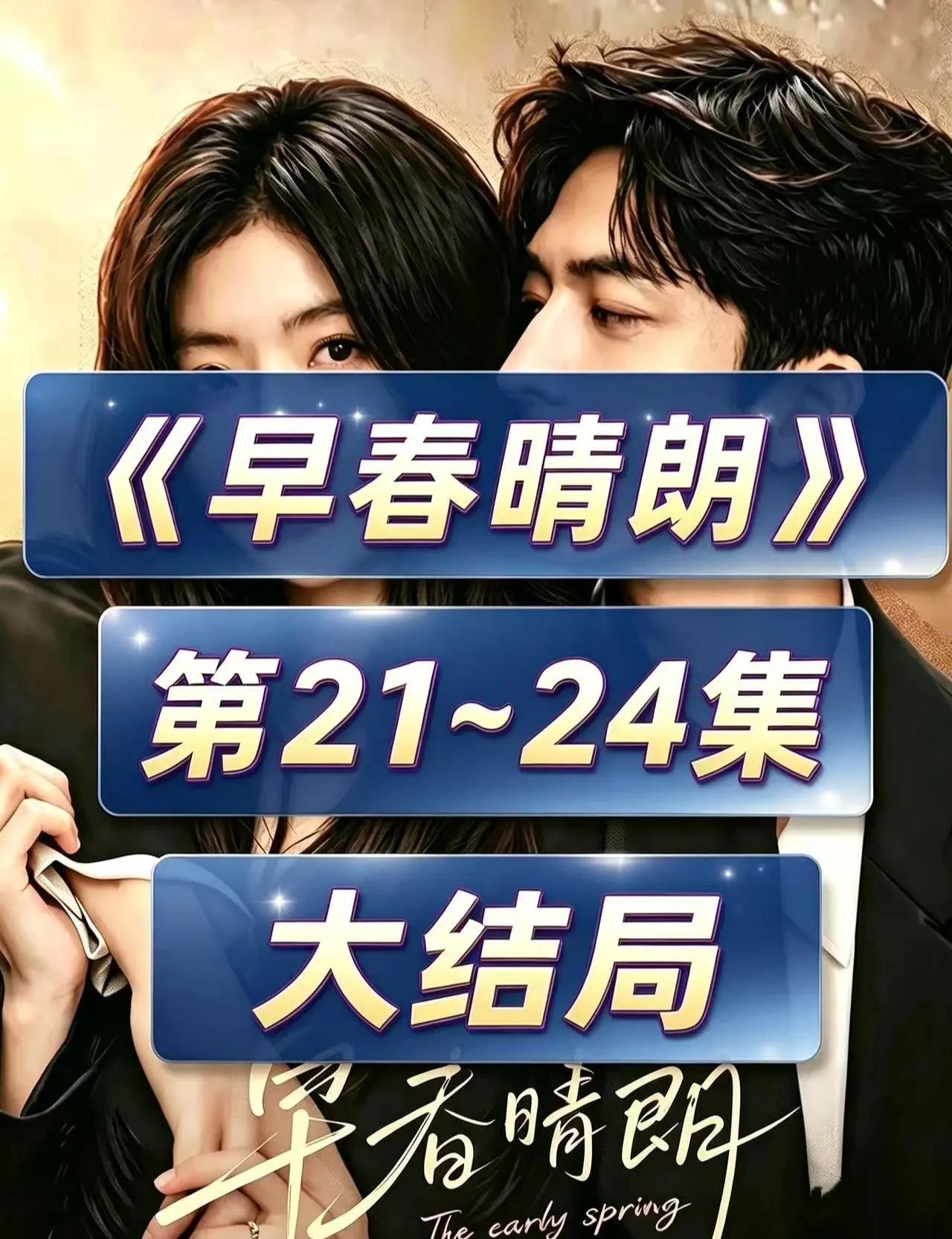 《星漫遥汀》《早春晴朗》第21-22-23-24集大结局点映来了早春晴朗 早春晴