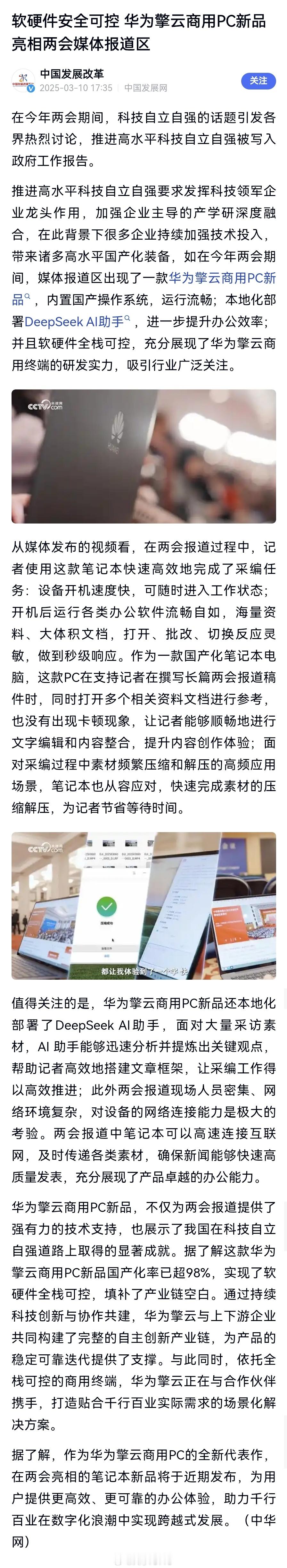 【软硬件安全可控 华为擎云商用PC新品亮相两会媒体报道区】内置国产操作系统、国产