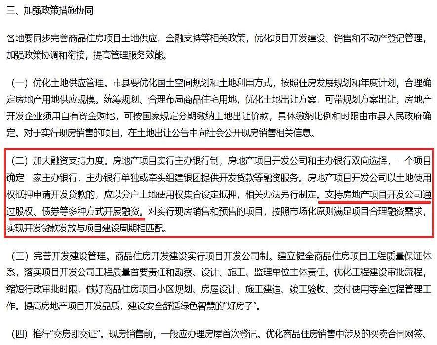 房企要喘口气了？
下午这份文件信息量不小。
明确加大融资支持：鼓励项目开发公司通