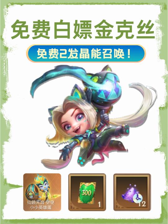 免费白嫖金克丝攻略