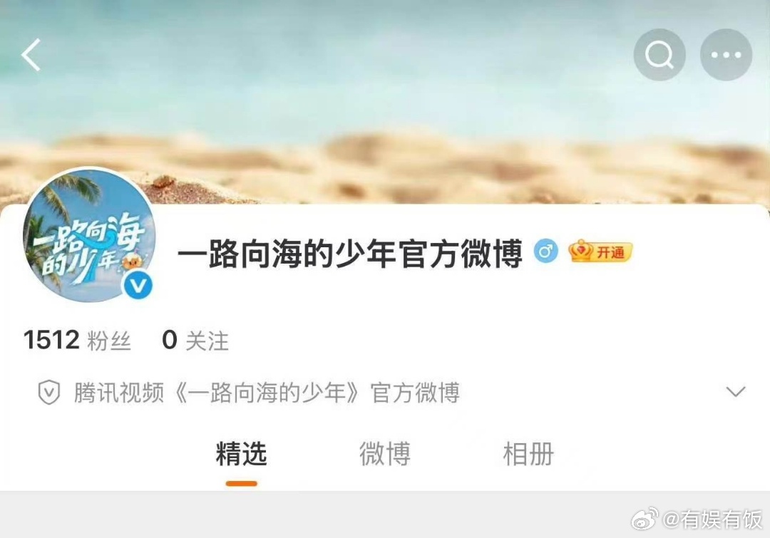 一路向海的少年官博认证一路向海的少年官博认证蓝V一路向海的少年官博认证蓝V了，期