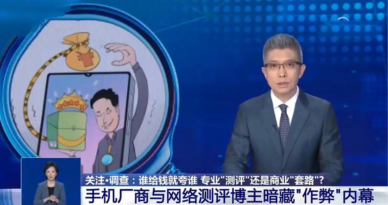 【央视曝光手机三层测评作弊机制，周兆成：虚假测评误导消费，行业必须回归客观真实】