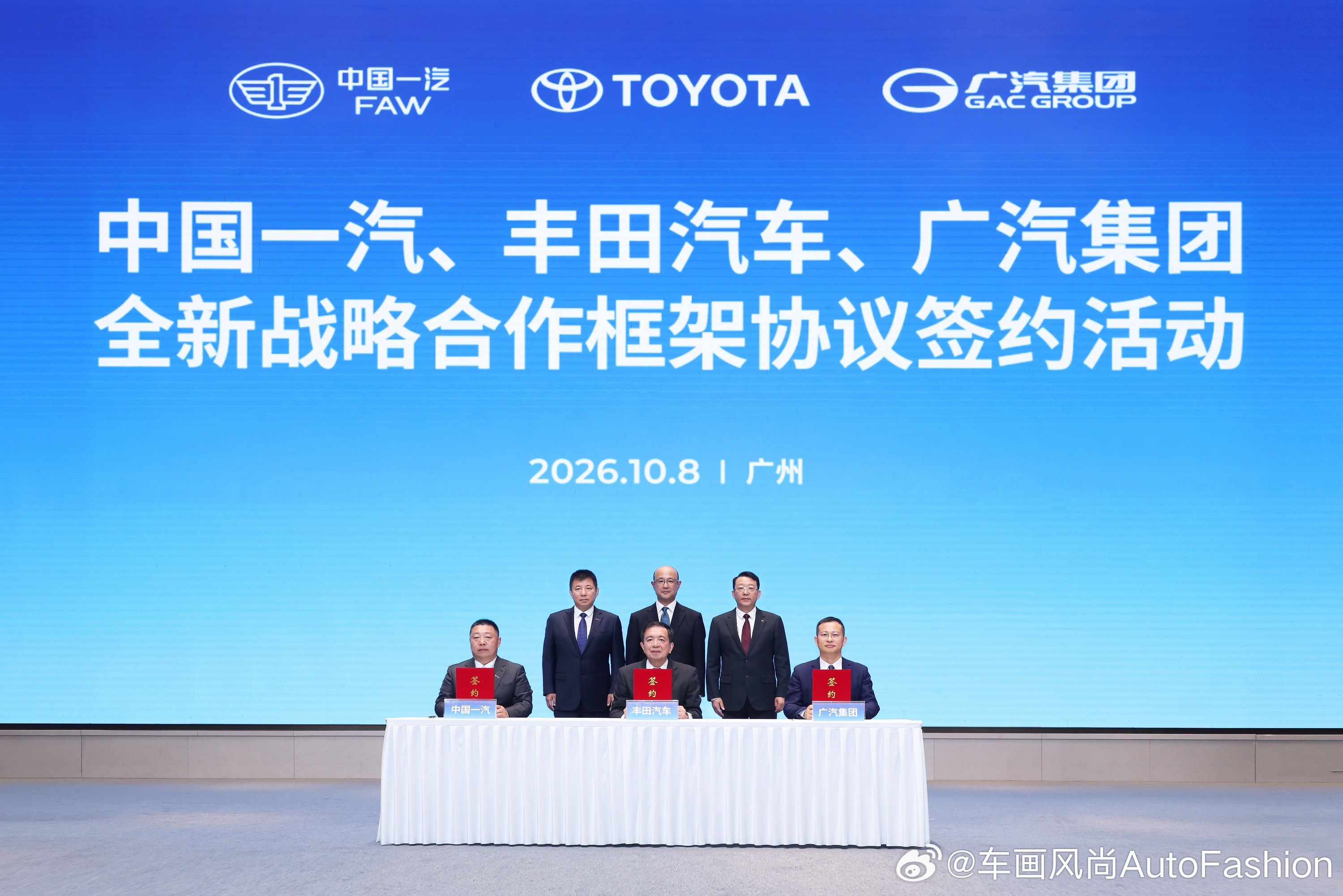 【中国一汽、丰田汽车、广汽集团签署全新战略合作框架协议】10月8日，中国第一汽车