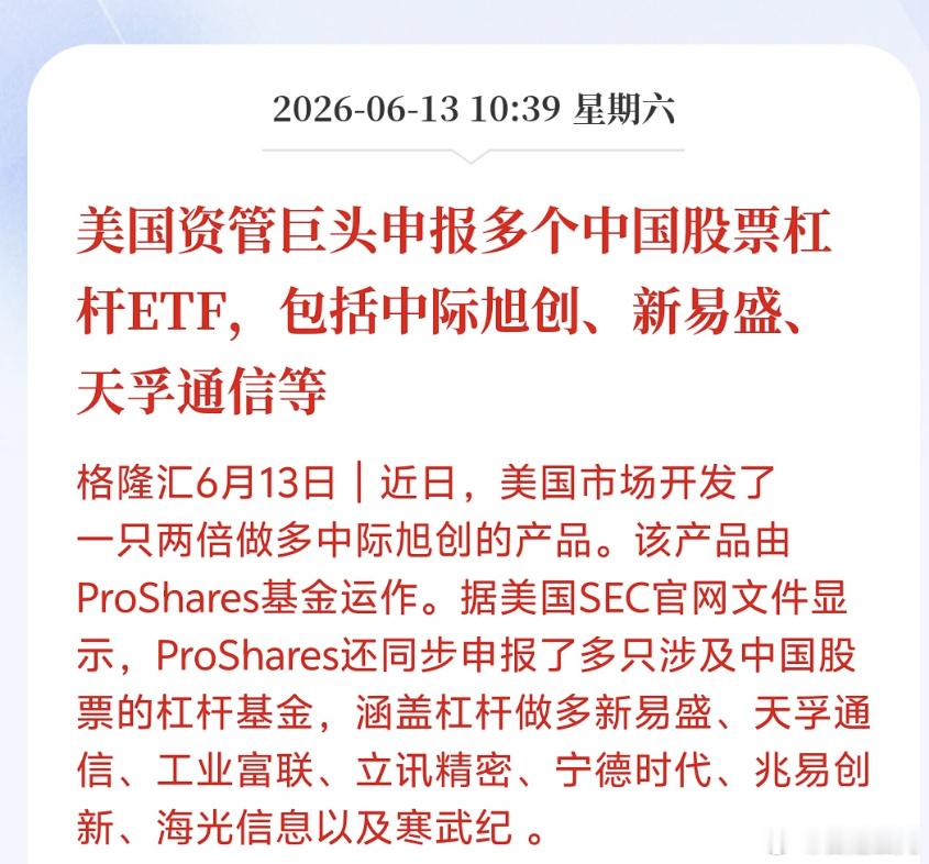 美国资管巨头申报多个中国股票杠杆ETF，包括中际旭创、新易盛、天孚通信等所以外资