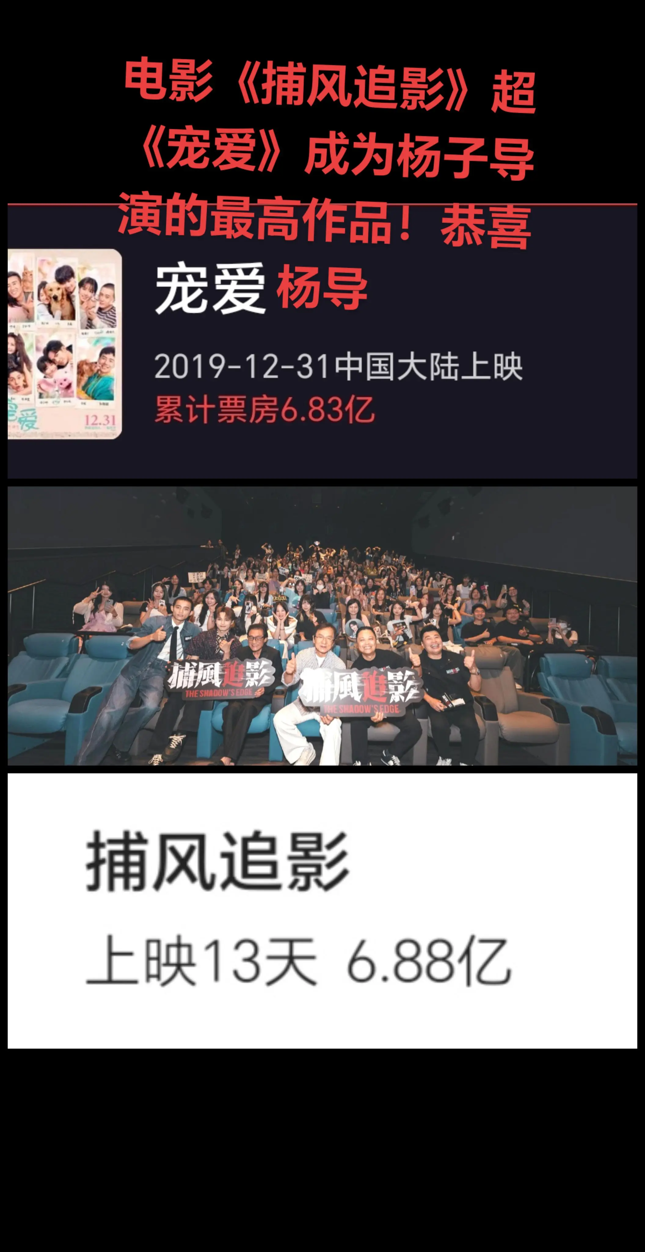 电影《捕风追影》超《宠爱》成为杨子导演的票房最高作品！恭喜杨导🎉🎉🎉