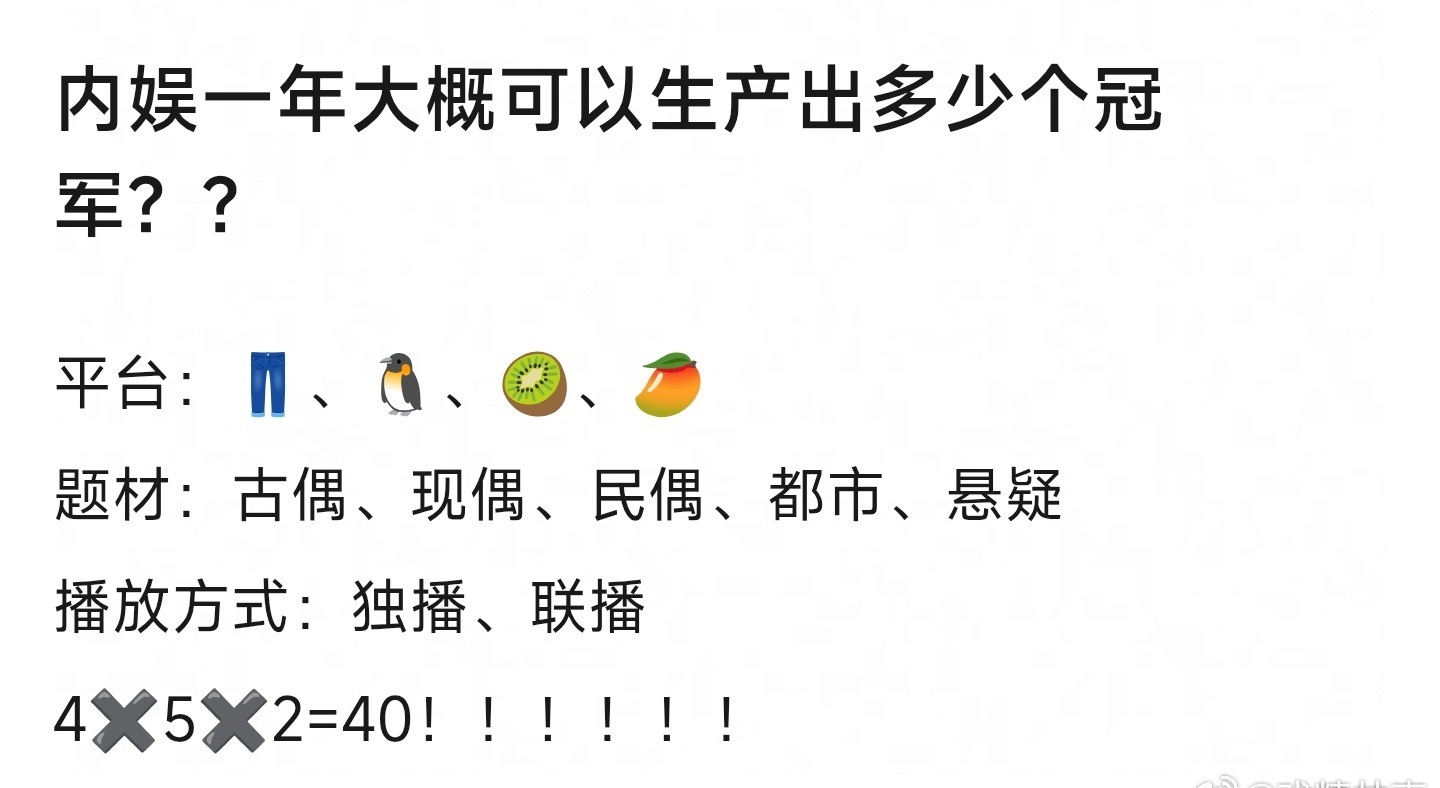 内娱一年大概可以产生40个冠军🏆！！！！ 