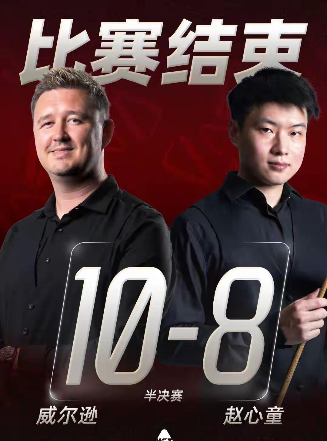 突然理解赵心童了。
虽然8比10输了比赛。
但是我敢确定一件事，那就是这场失利对