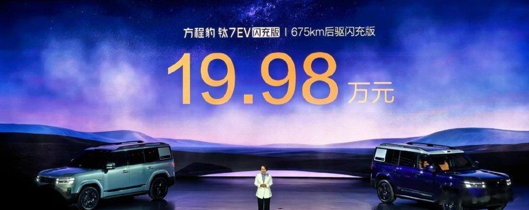 方程豹钛7EV闪充版，落到 20 万以内了，太狠了！675km后驱闪充版：19.