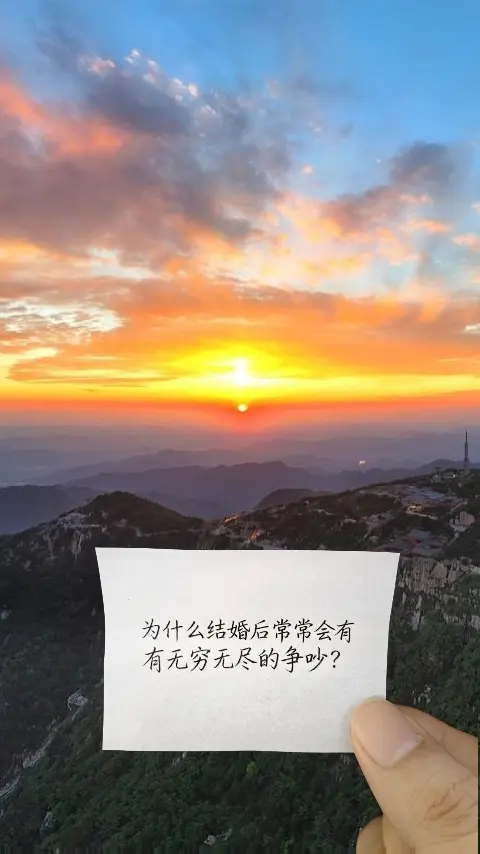 为什么结婚后常常会有无穷无尽的争吵？以前总觉得，结婚就是两个人甜甜蜜蜜...