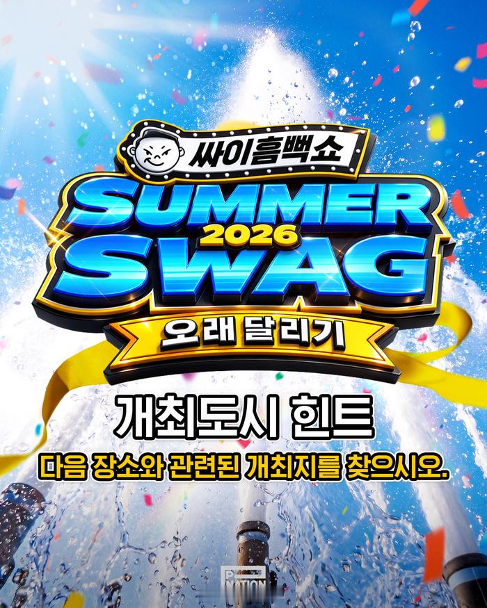 【歌手PSY将开启品牌演唱会“Summer Swag”】自2011年首次亮相以来