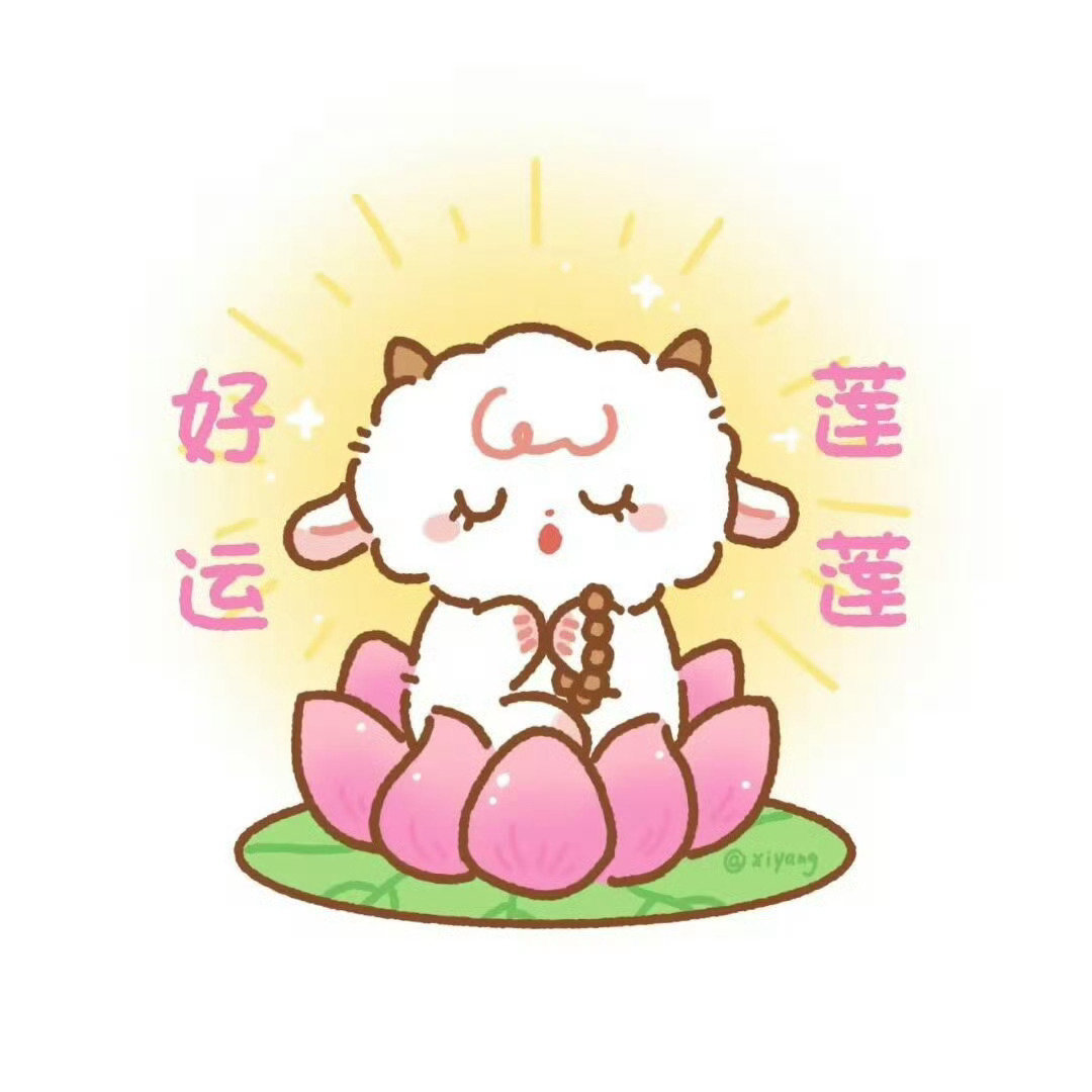佛系小羊，好运会吸引过来的。 ​​​