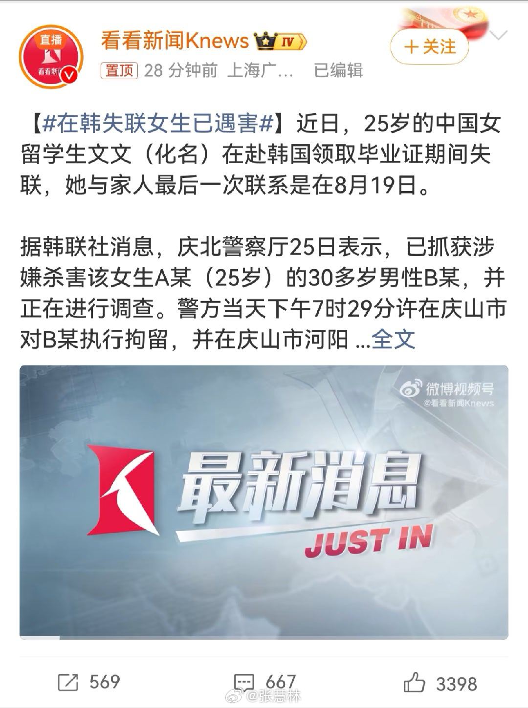 在韩失联女生已遇害在韩失联女生已在国内找到工作 两条结果截然不同的消息，哪条是真