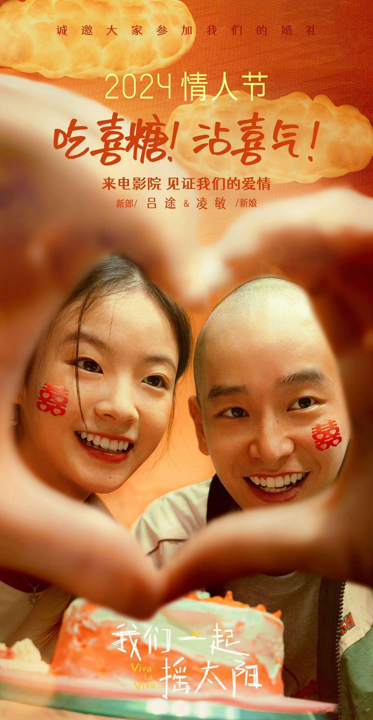 #我们一起摇太阳撒糖场# 情人节专场来啦！摇太阳好懂情侣！吃喜糖、沾喜气，看场电