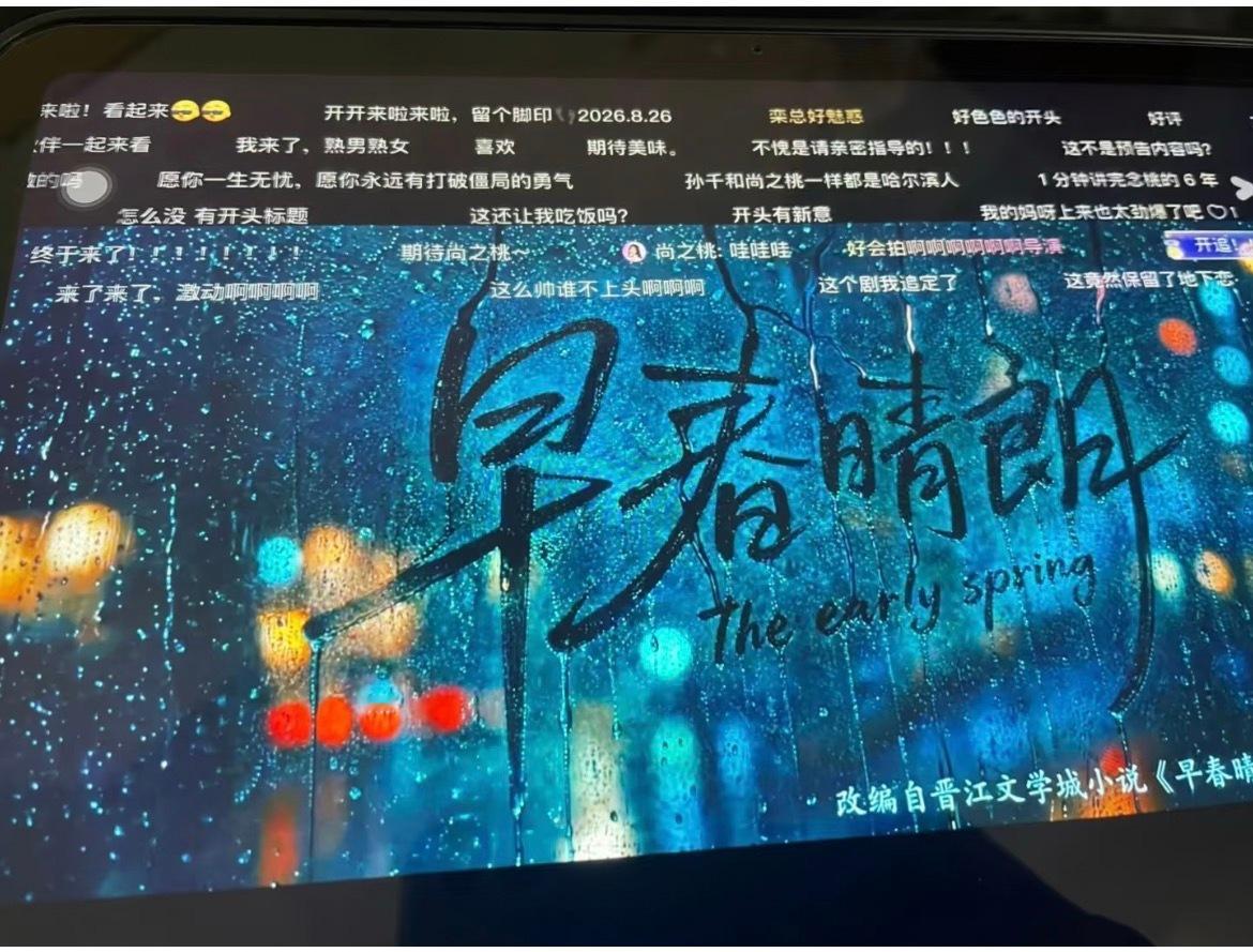 早春晴朗开头就留住了我早春晴朗好哇塞 开头入坑！早春晴朗这开局是我能看的吗早春晴
