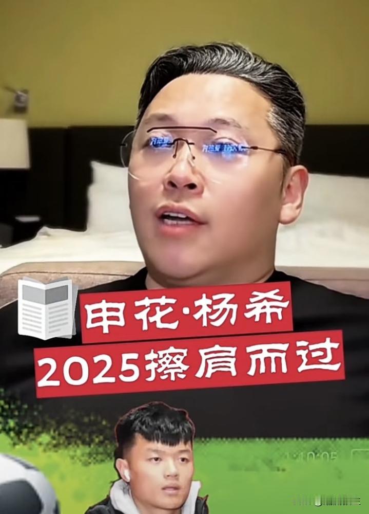 申花试训被拒的杨希，现在是中超抢断王。
去年，申花主帅斯卢茨基看了他的试训，摇