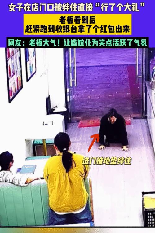 “笑不活了！”浙江，女子进奶茶店，突然被门口垫子绊到。没想到，老板看到后，赶紧从