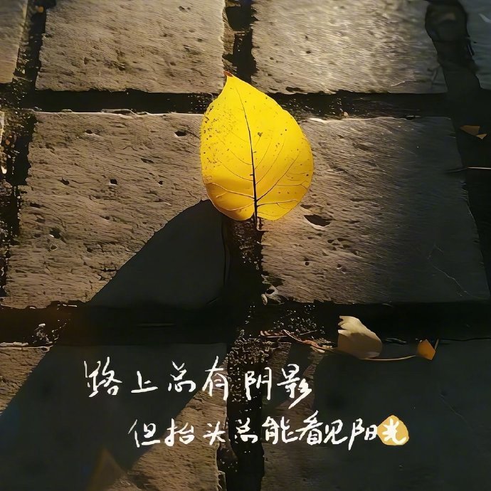 💜“看淡是一种轻松 ，想开是一种快乐” 