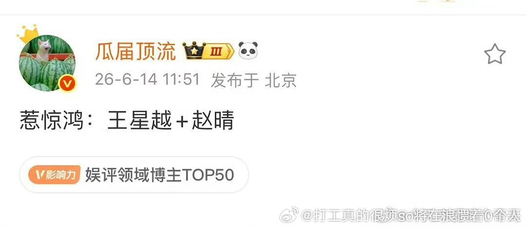 赵晴合作别人都已经演了古偶女主了，王星越被白鹿吴谨言都带过还胡成这样就别腆着脸说