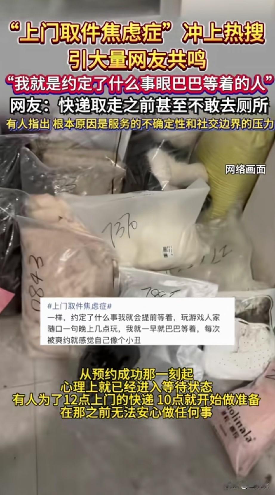 哈哈，“上门取件焦虑症”冲上热搜，啥都干不好，上个厕所都提心吊胆。
还别说，这事