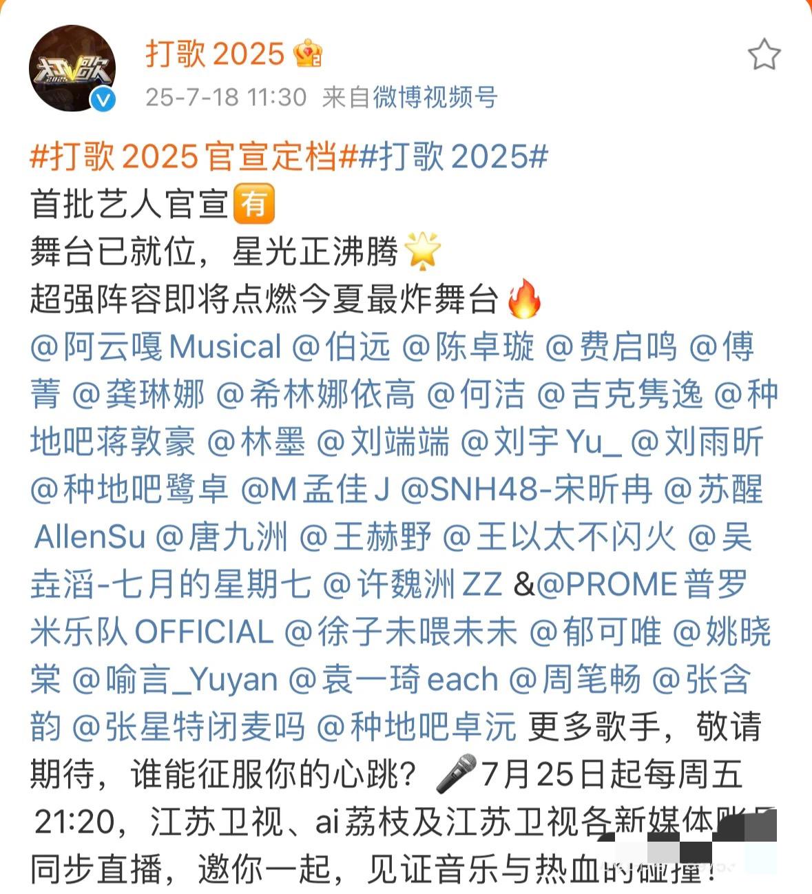 江苏卫视“打歌2025”官宣定档！
知名歌手云集，比如阿云嘎、龚琳娜、何洁、吉克