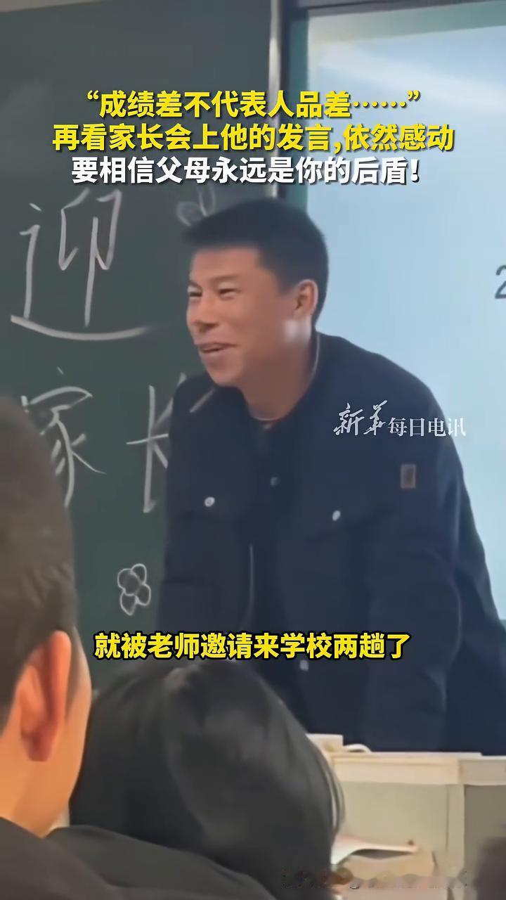 成绩差不代表人品差，再看家长会上他的发言依然感动，要相信父母永远是你的后盾。
先