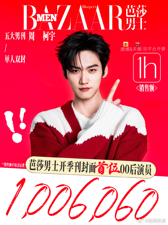 周柯宇杂志销售额周柯宇杂志1小时破百万周柯宇荣登《芭莎男士》开季刊，开季刊史上首